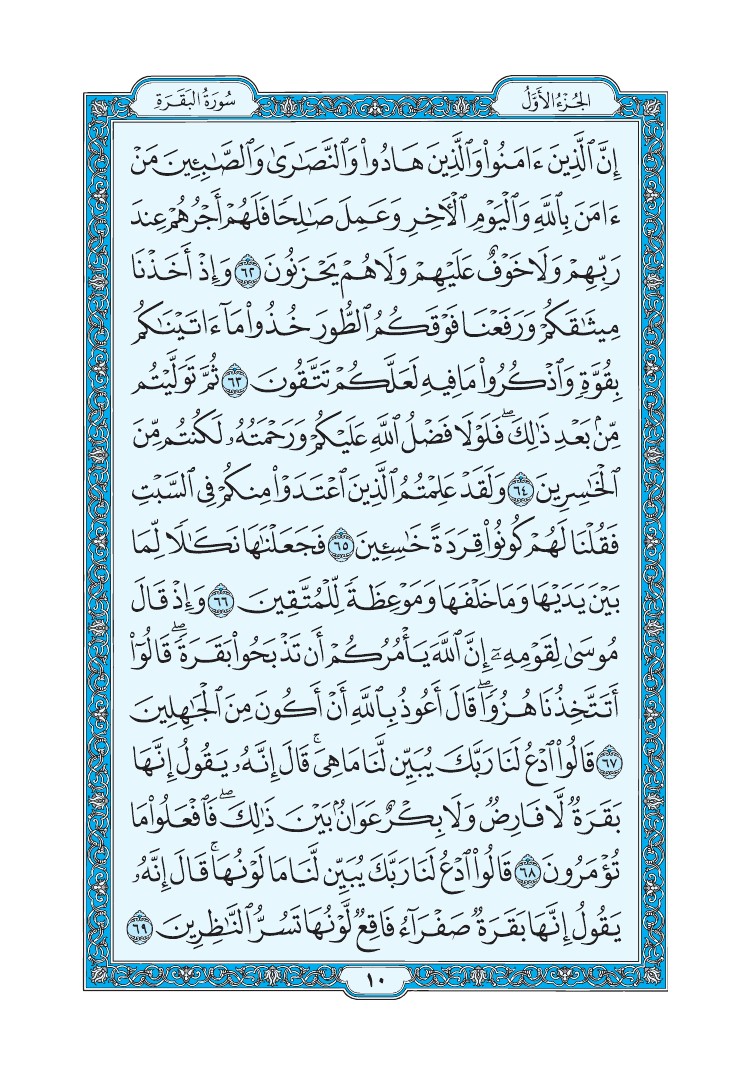 سورة البقرة - صفحة 10