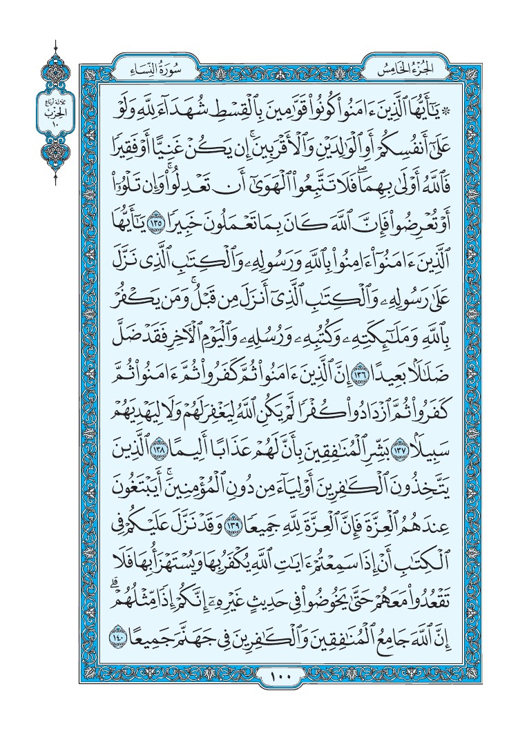 سورة النساء - صفحة 100