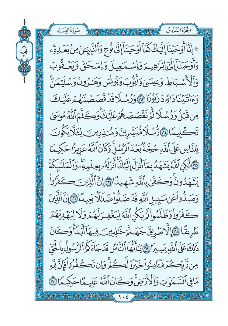 سورة النساء - صفحة 104