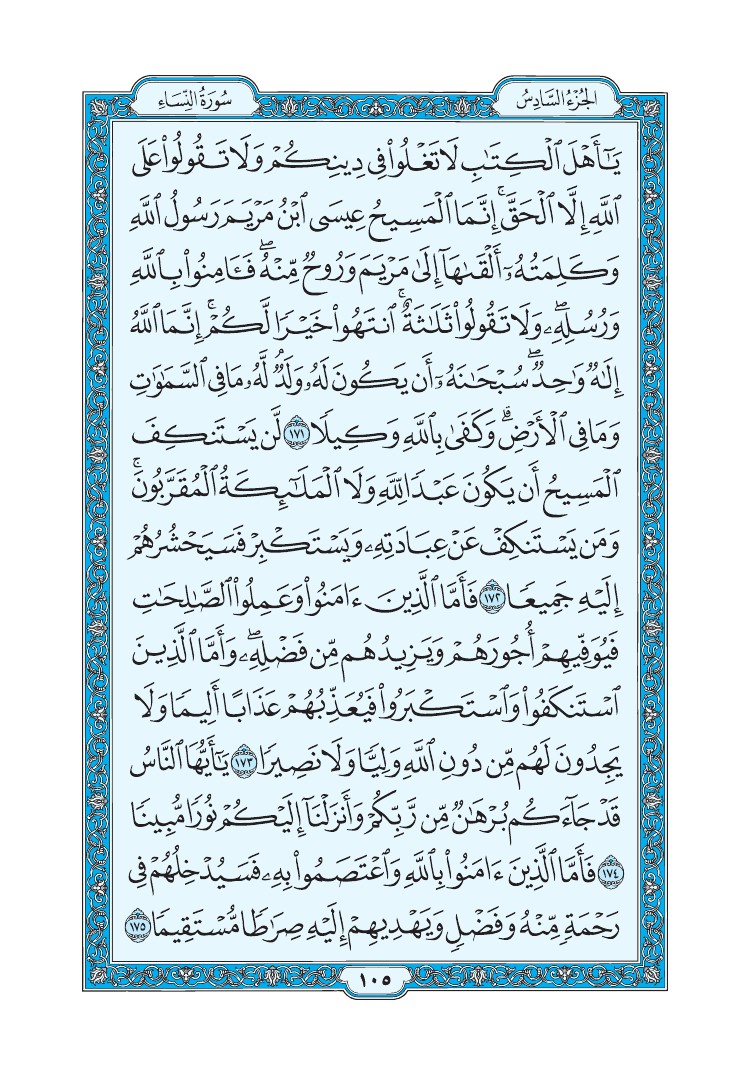 سورة النساء - صفحة 105