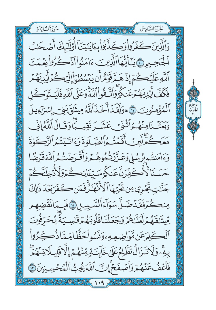 سورة المائدة - صفحة 109