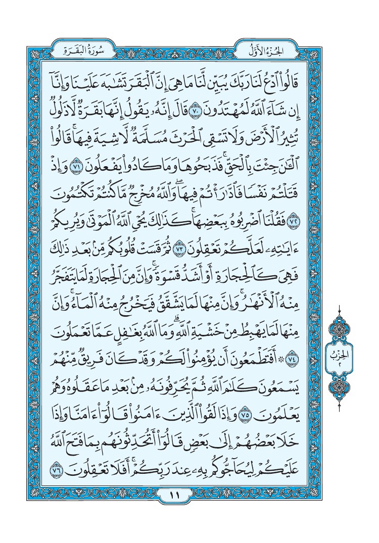 سورة البقرة - صفحة 11