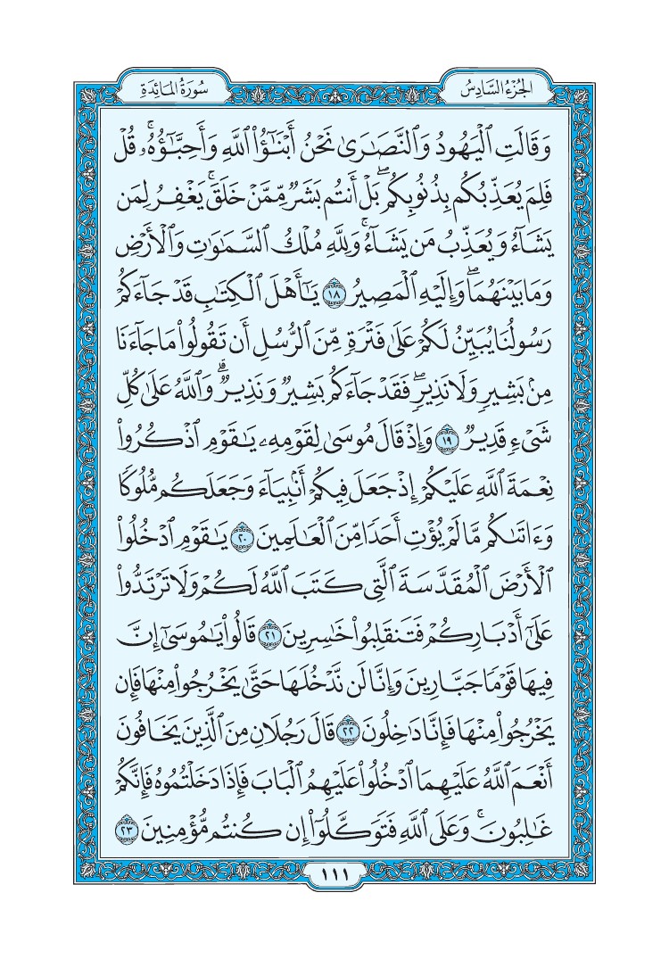 سورة المائدة - صفحة 111