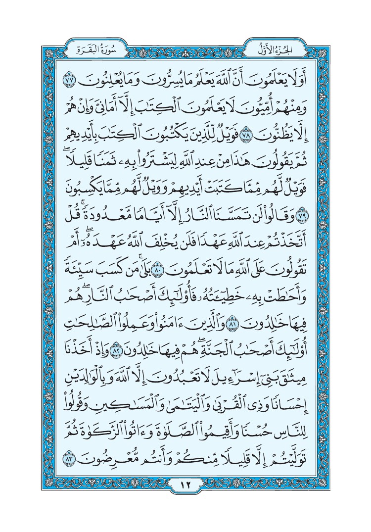 سورة البقرة - صفحة 12