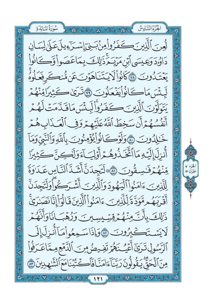 سورة المائدة - صفحة 121