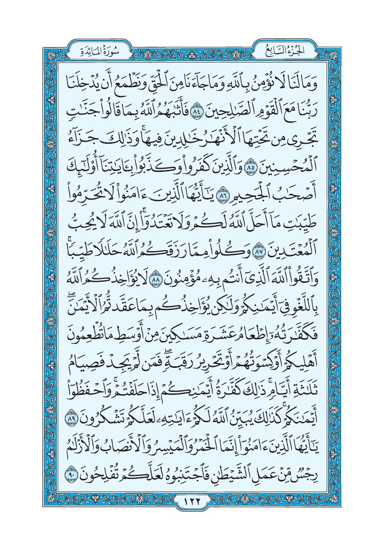 سورة المائدة - صفحة 122