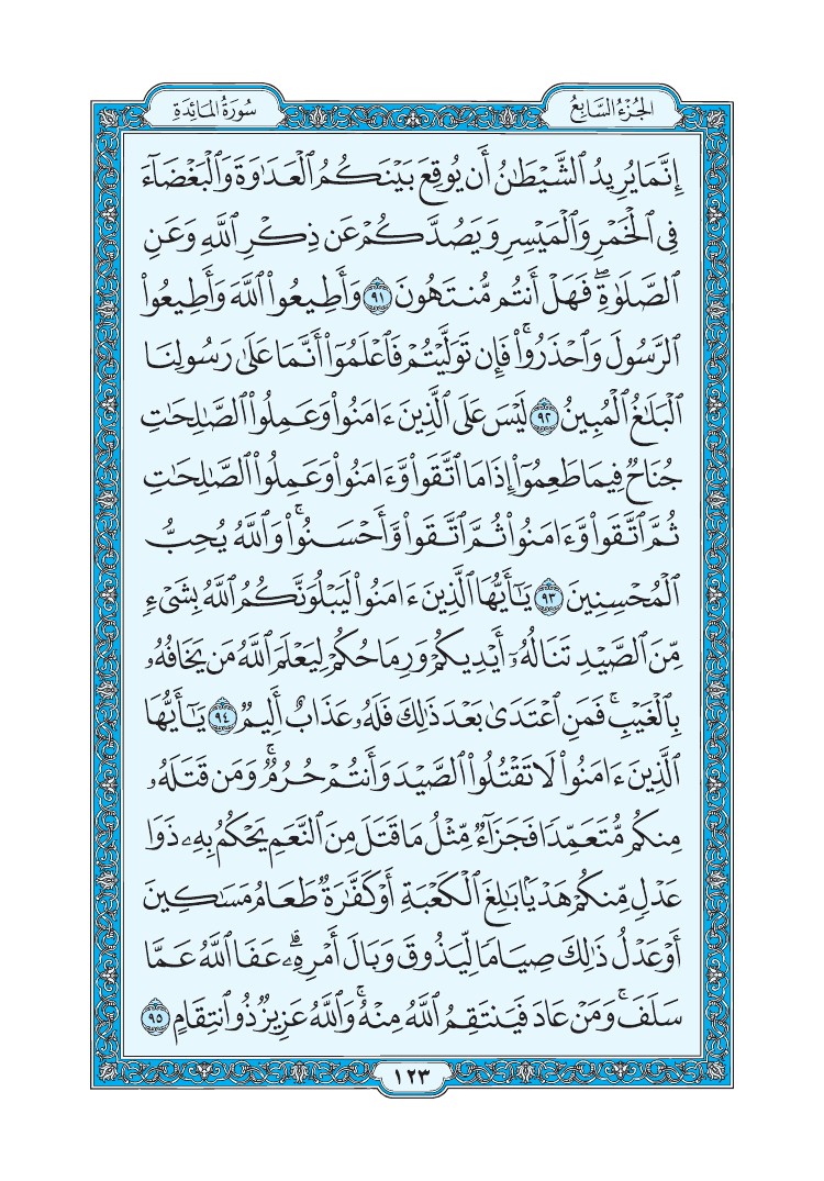 سورة المائدة - صفحة 123