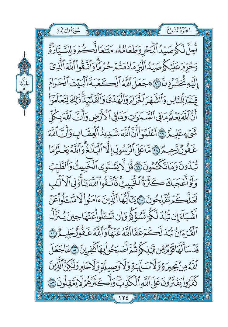سورة المائدة - صفحة 124