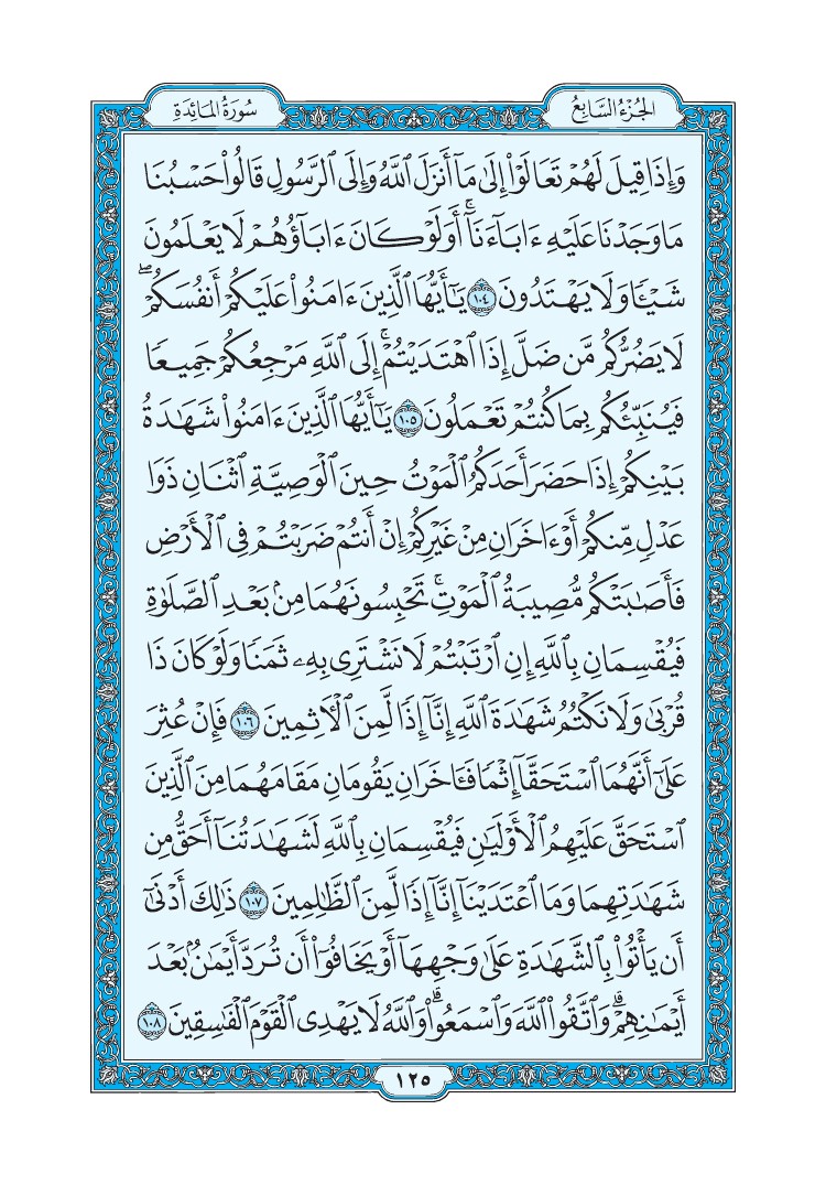 سورة المائدة - صفحة 125
