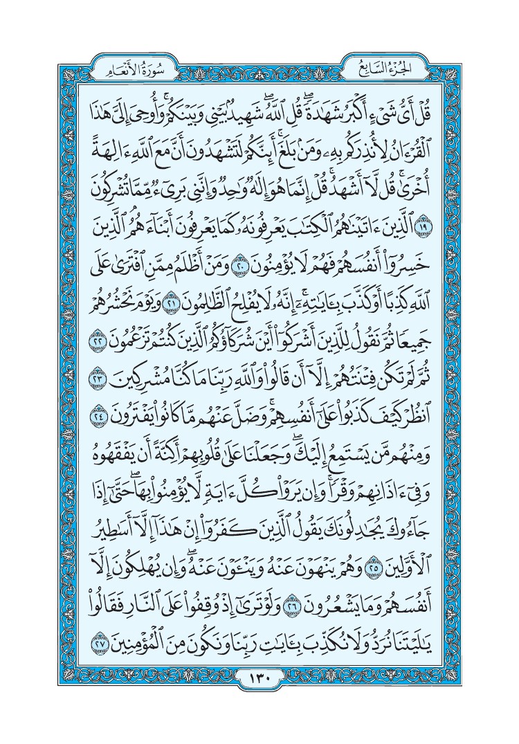 سورة الأنعام - صفحة 130