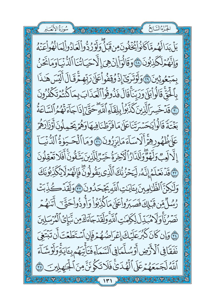 سورة الأنعام - صفحة 131