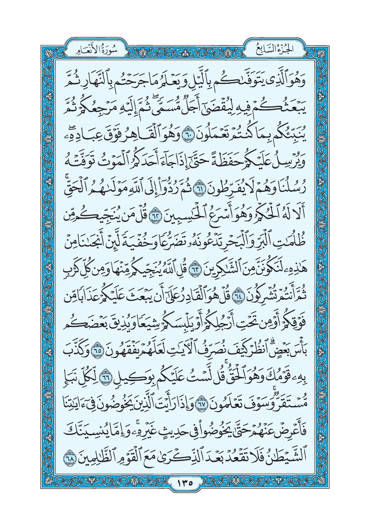 سورة الأنعام - صفحة 135
