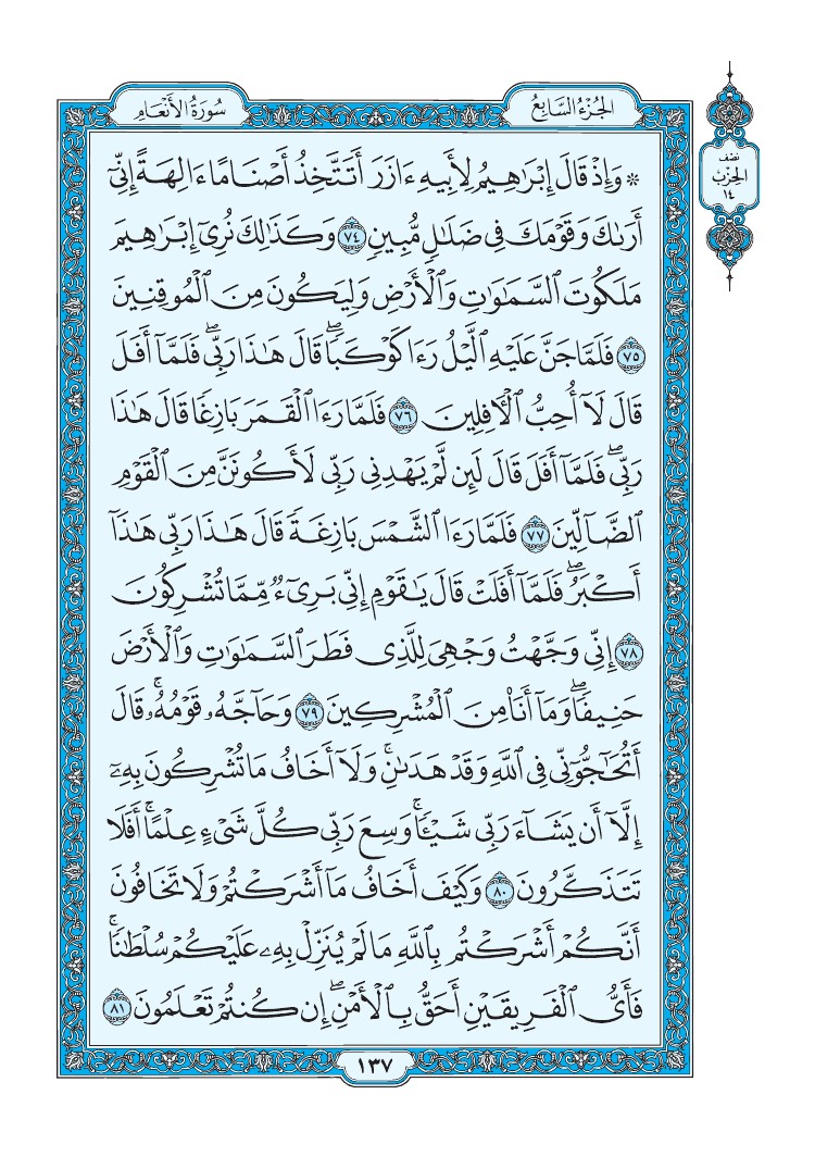 سورة الأنعام - صفحة 137
