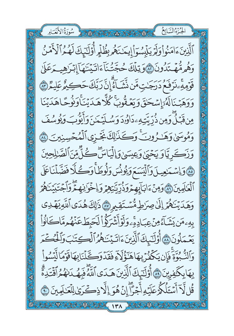 سورة الأنعام - صفحة 138