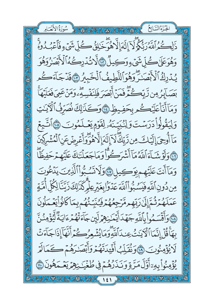 سورة الأنعام - صفحة 141