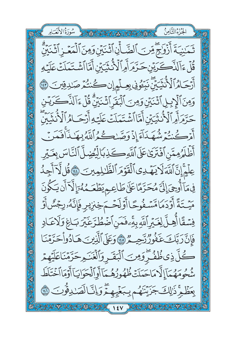 سورة الأنعام - صفحة 147