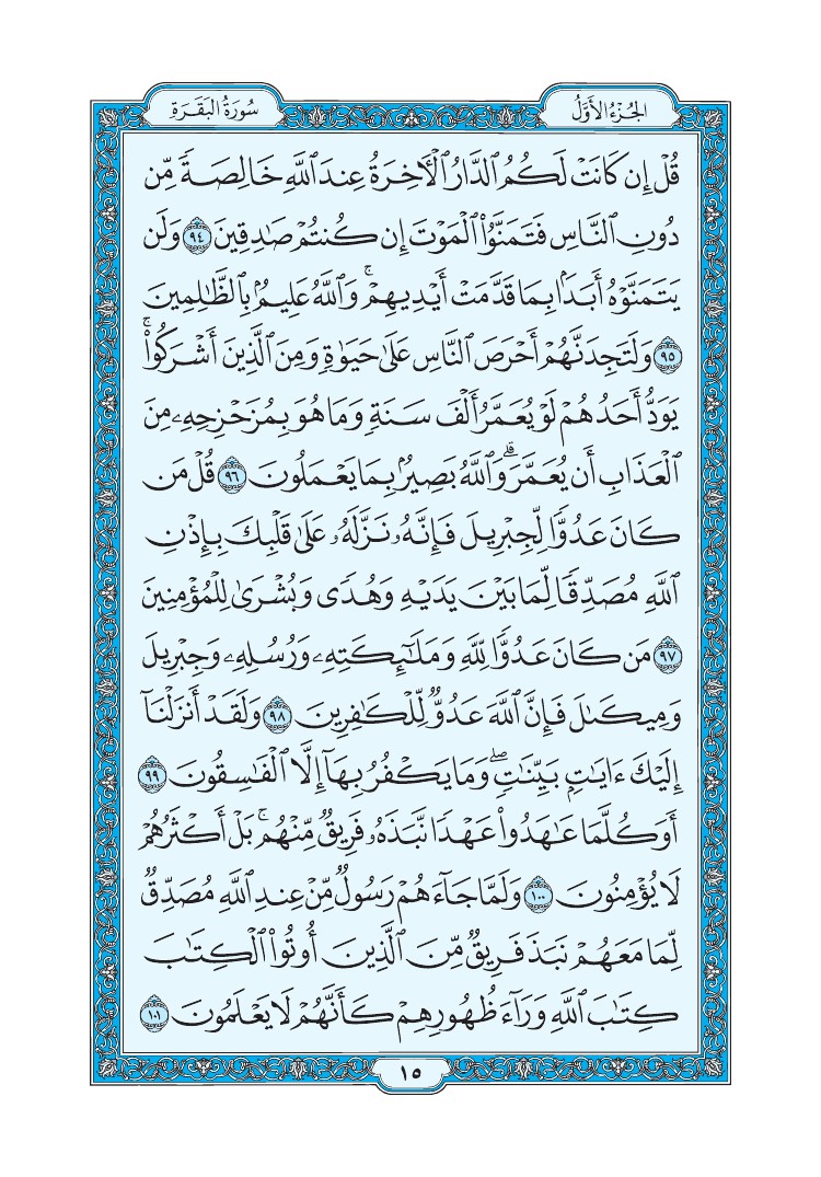 سورة البقرة - صفحة 15