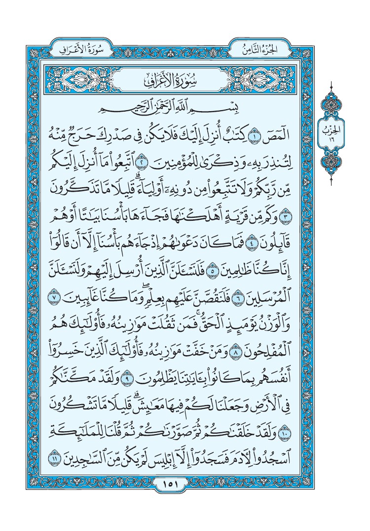 سورة الأعراف - صفحة 151