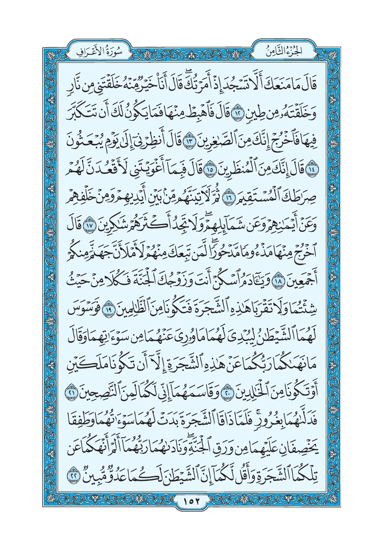 سورة الأعراف - صفحة 152