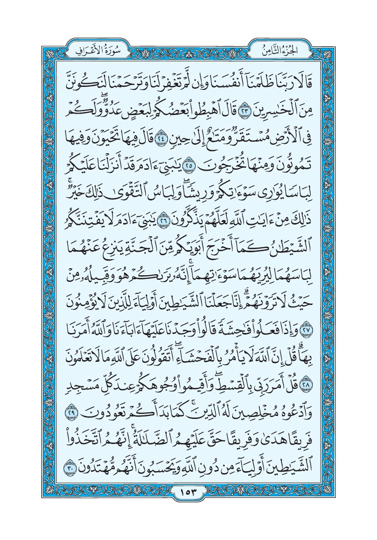 سورة الأعراف - صفحة 153