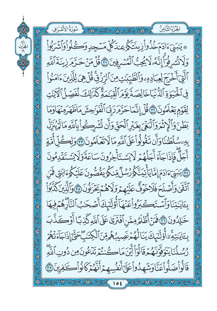 سورة الأعراف - صفحة 154