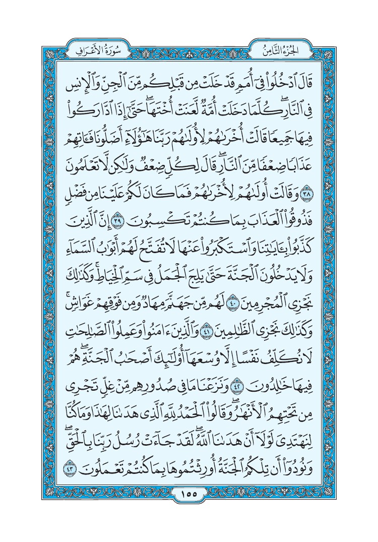 سورة الأعراف - صفحة 155
