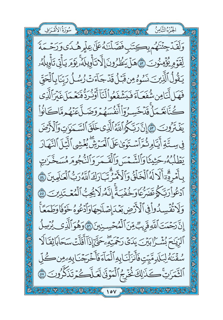 سورة الأعراف - صفحة 157