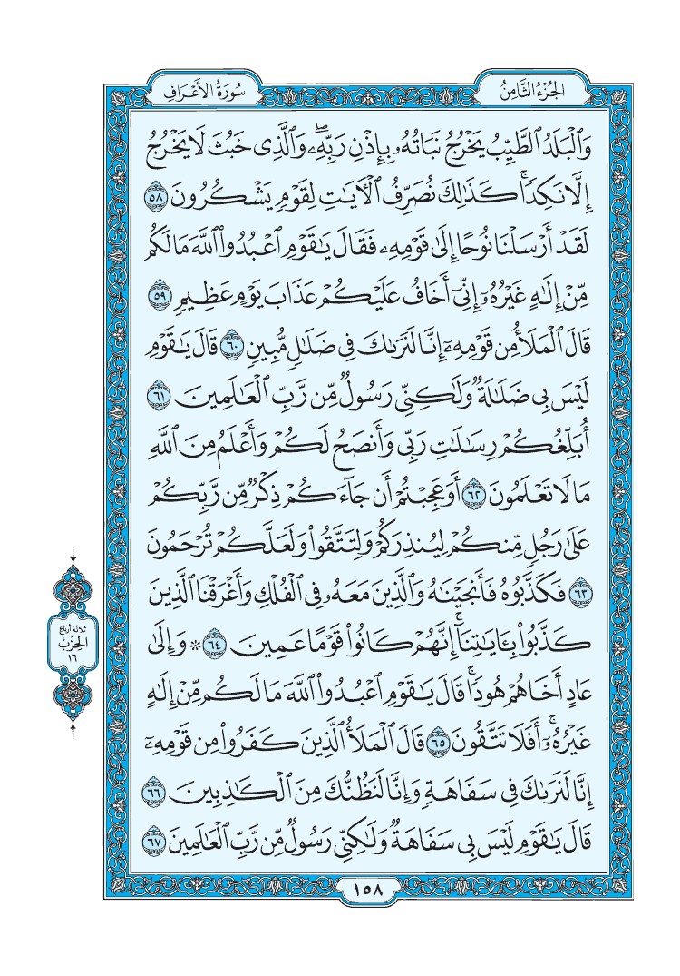 سورة الأعراف - صفحة 158