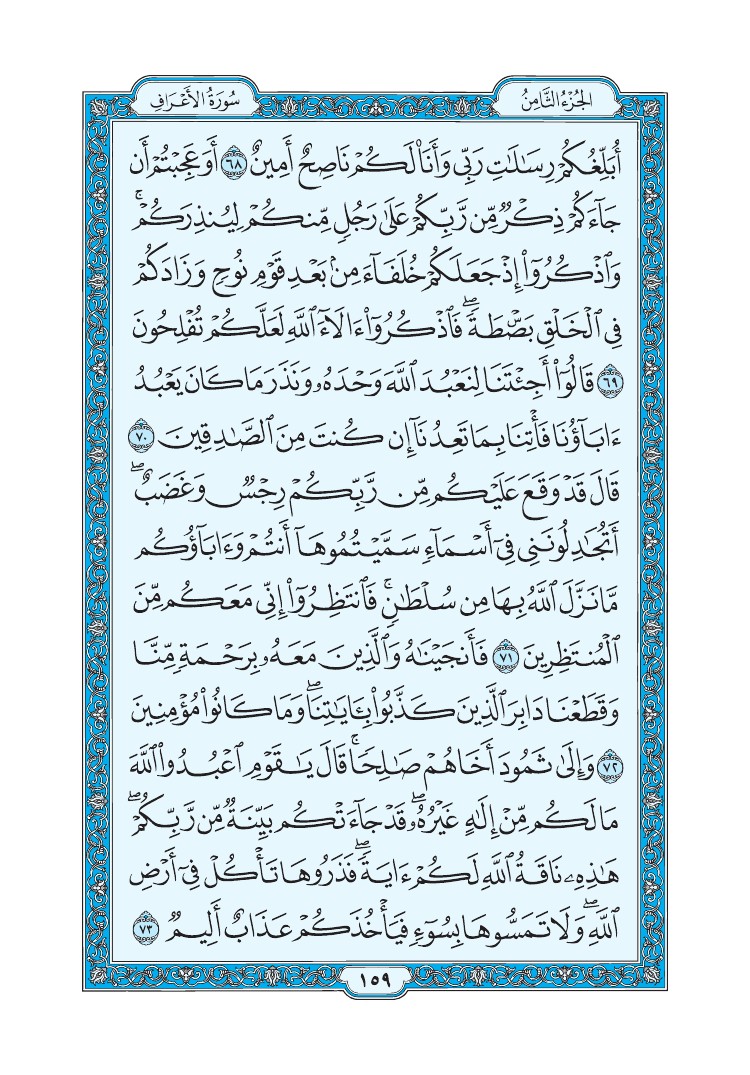 سورة الأعراف - صفحة 159