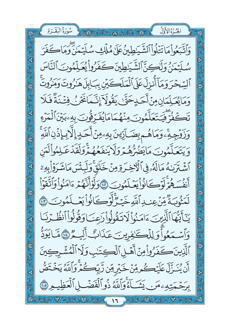 سورة البقرة - صفحة 16