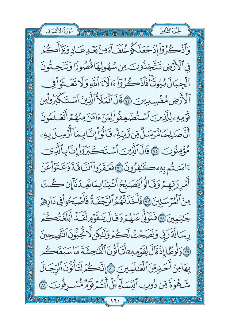 سورة الأعراف - صفحة 160