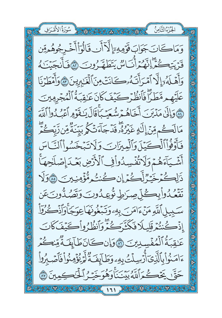 سورة الأعراف - صفحة 161