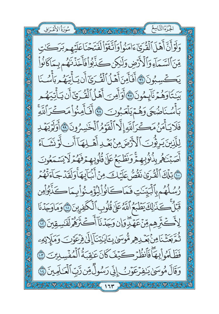 سورة الأعراف - صفحة 163