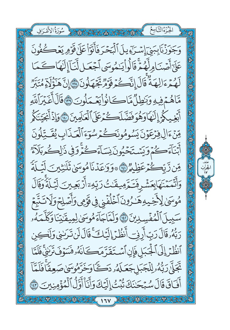 سورة الأعراف - صفحة 167