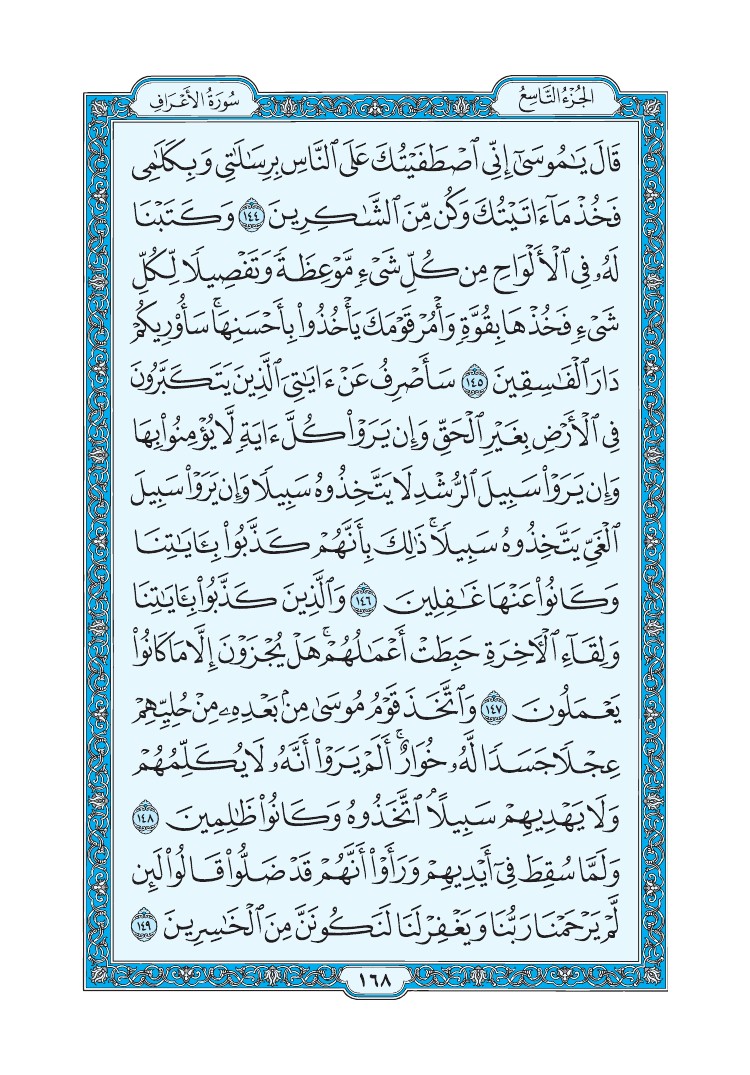 سورة الأعراف - صفحة 168