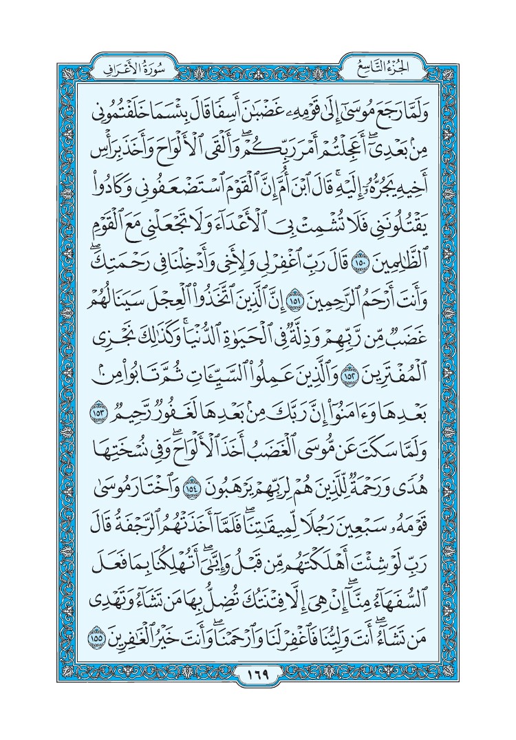 سورة الأعراف - صفحة 169