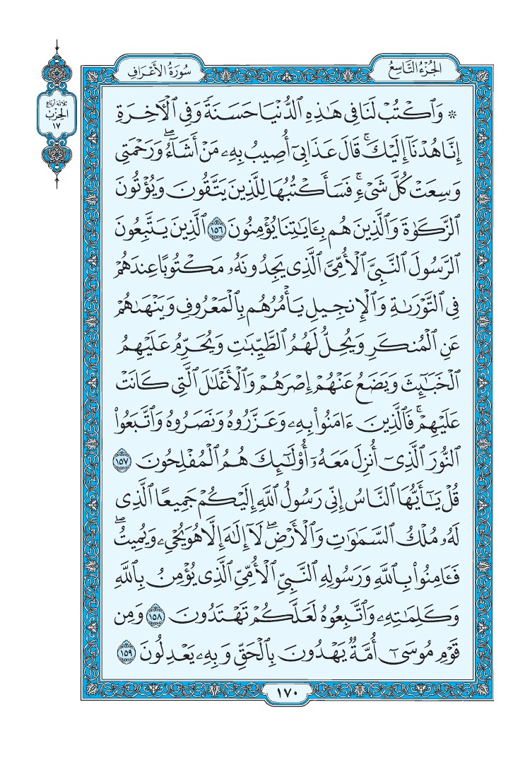 سورة الأعراف - صفحة 170