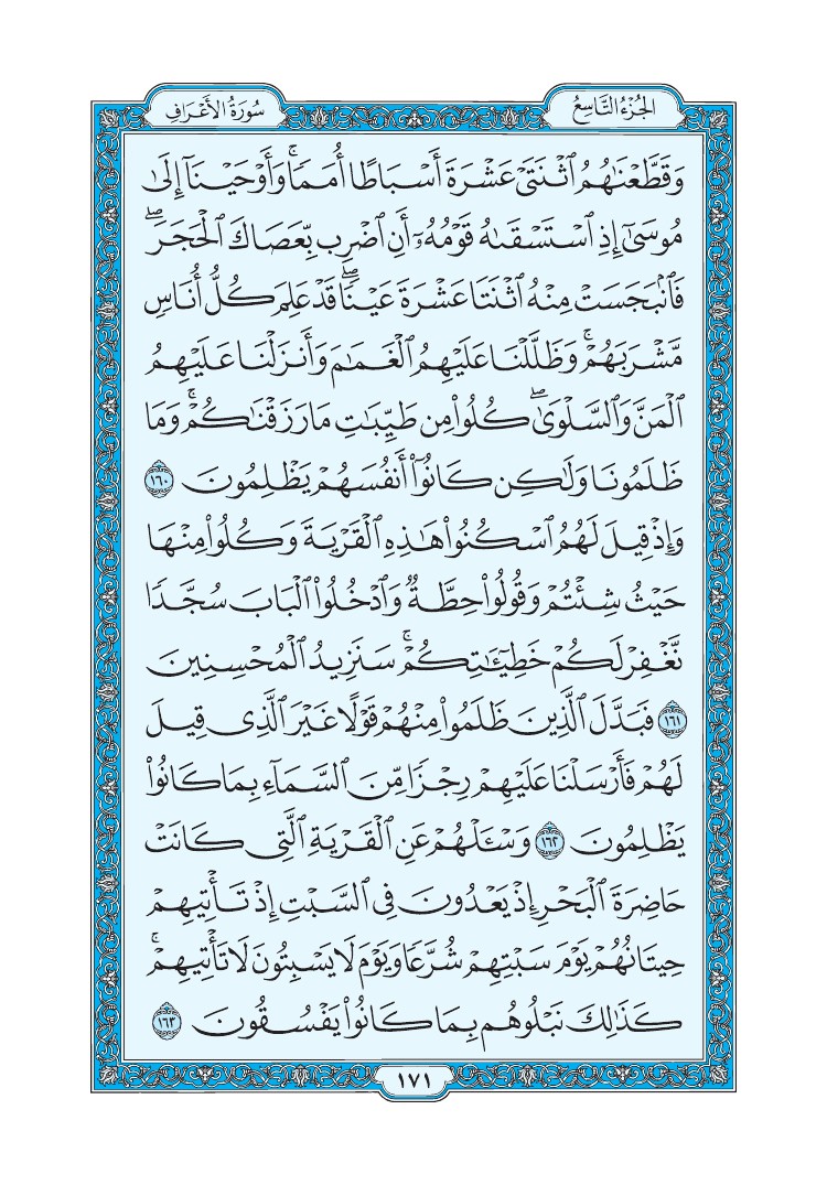 سورة الأعراف - صفحة 171
