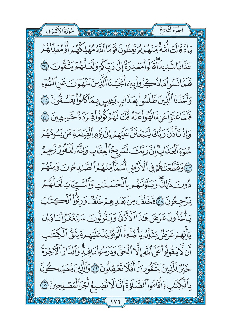 سورة الأعراف - صفحة 172