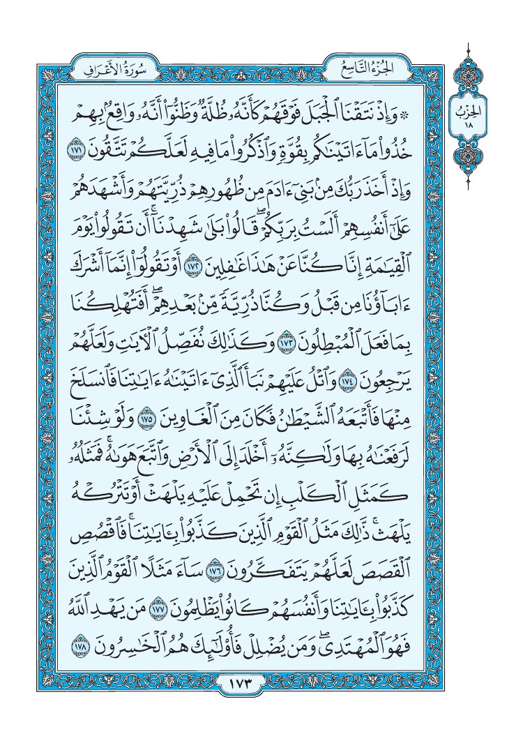 سورة الأعراف - صفحة 173
