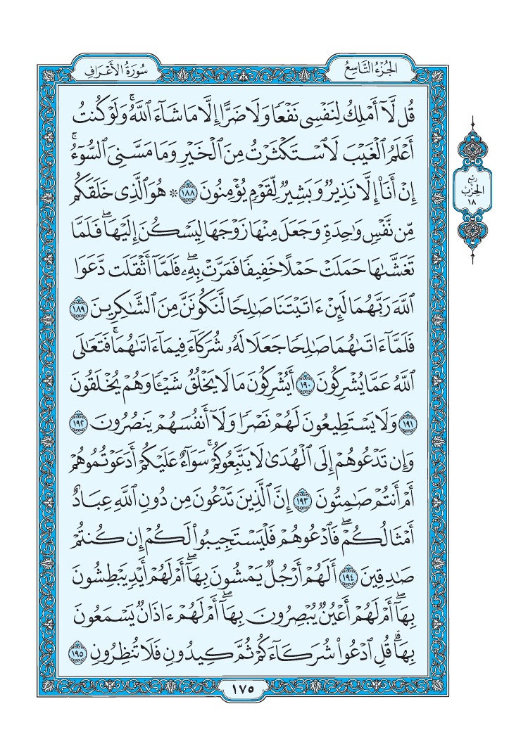 سورة الأعراف - صفحة 175