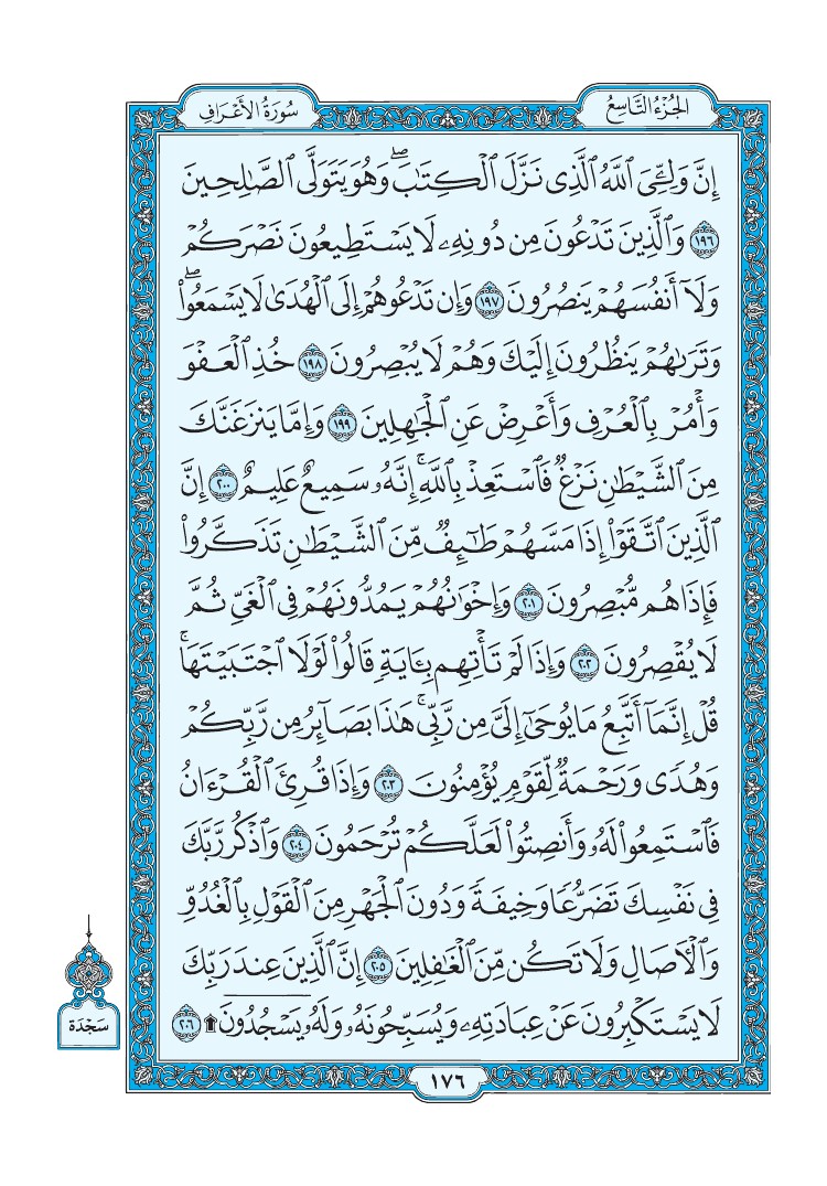 سورة الأعراف - صفحة 176