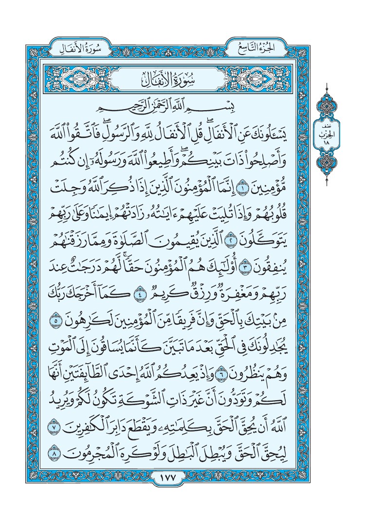 سورة الأنفال - صفحة 177