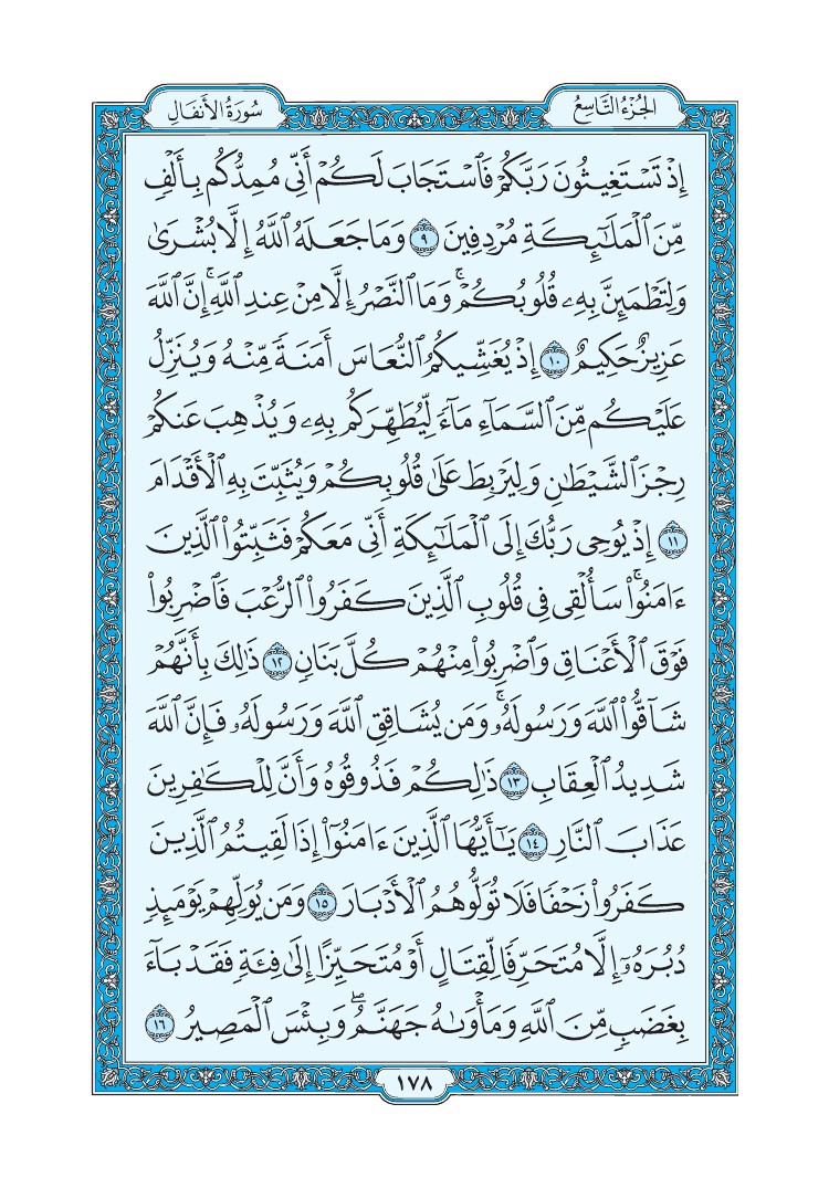 سورة الأنفال - صفحة 178