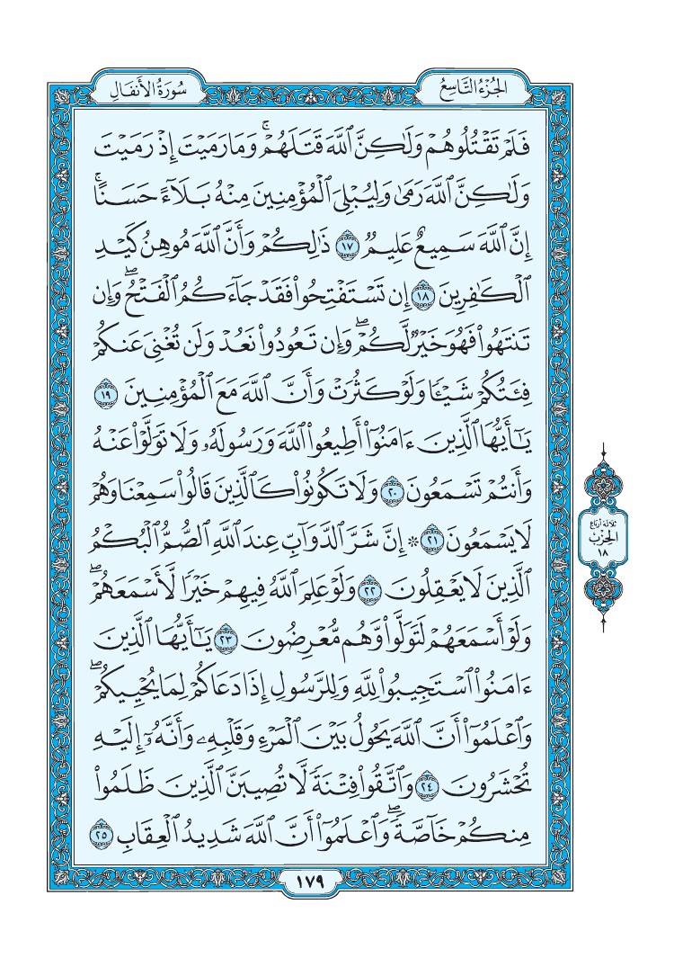 سورة الأنفال - صفحة 179
