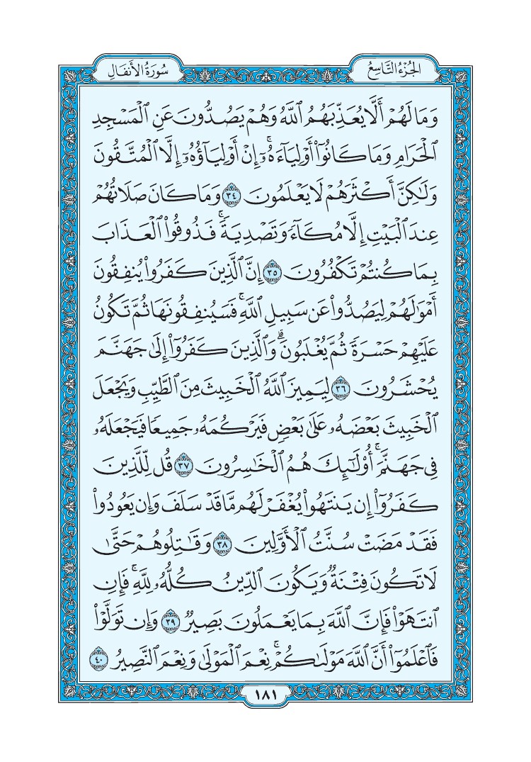 سورة الأنفال - صفحة 181