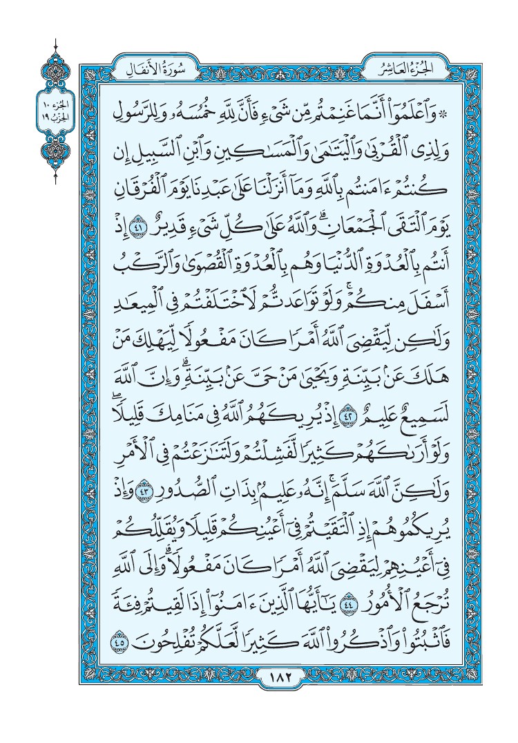 سورة الأنفال - صفحة 182