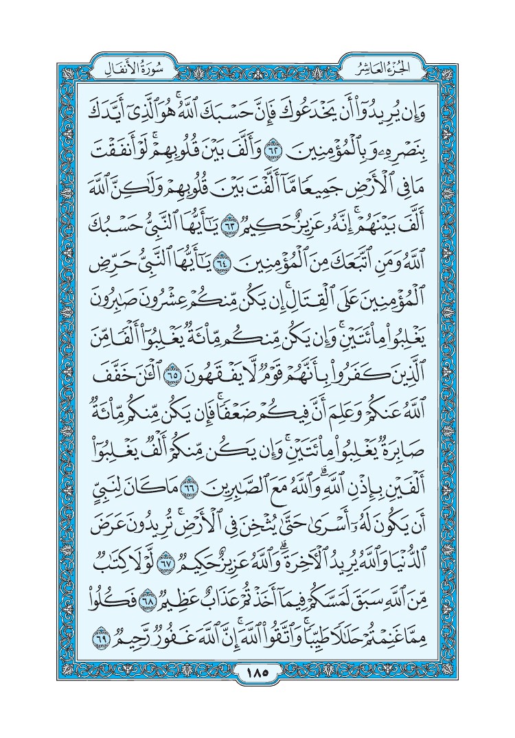 سورة الأنفال - صفحة 185