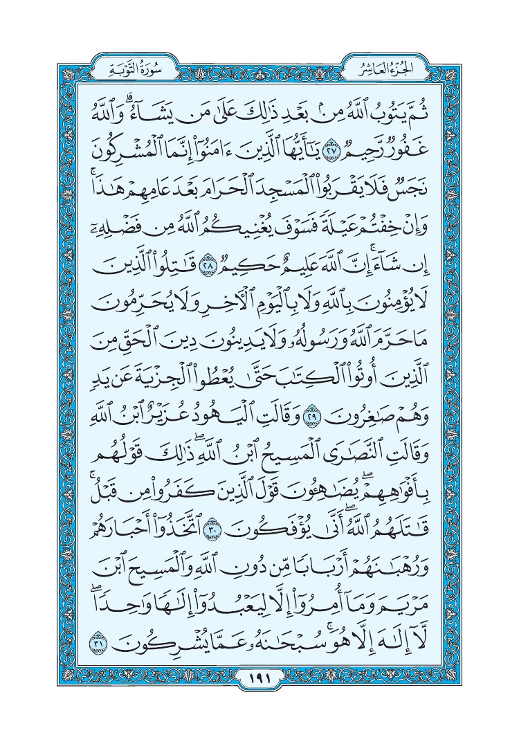 سورة التوبة - صفحة 191