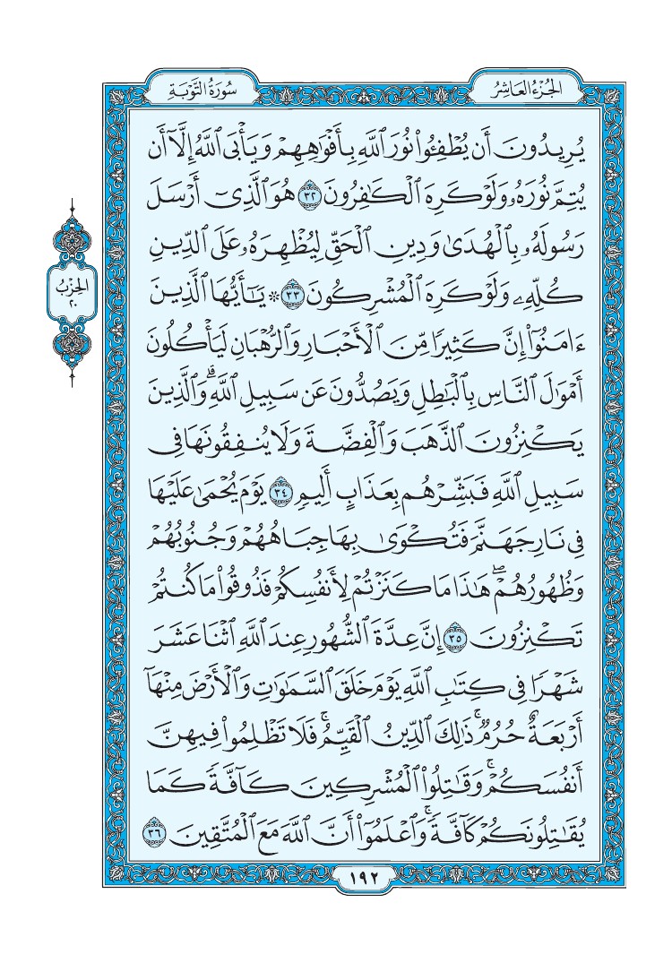 سورة التوبة - صفحة 192